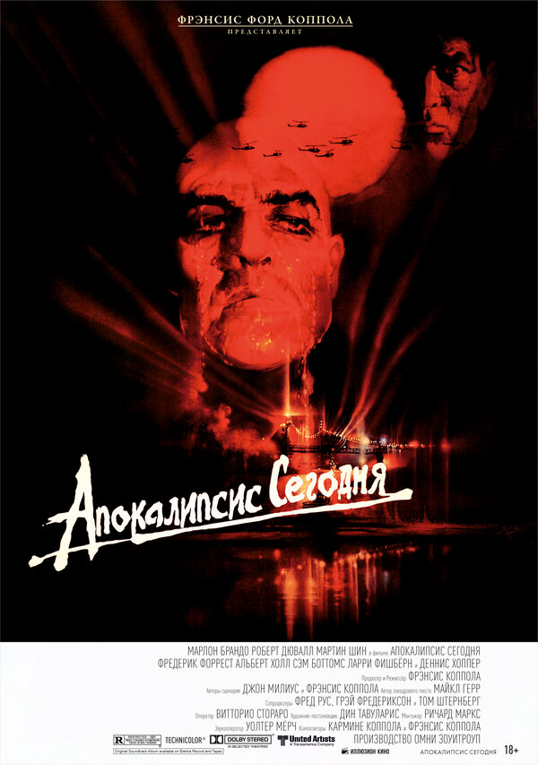 Апокалипсис сегодня 1979 постер